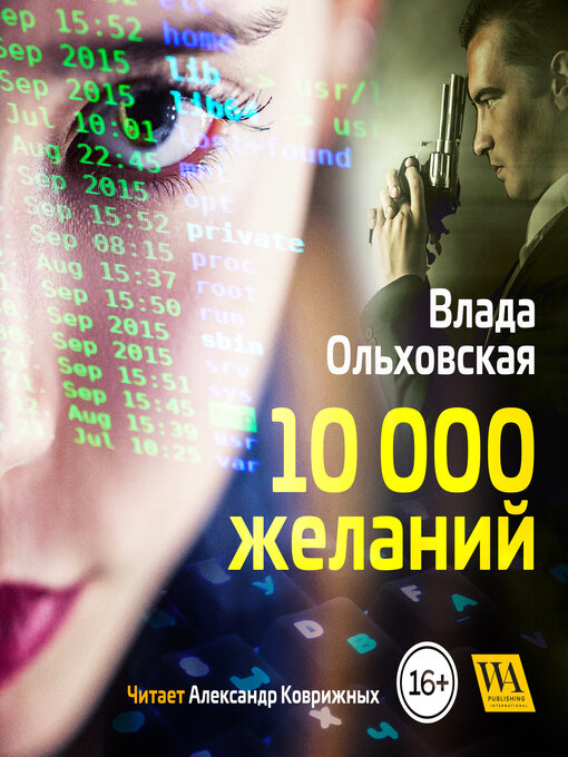 Title details for 10000 желаний by Влада Ольховская - Available